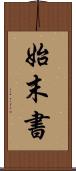 始末書 Scroll