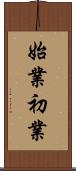 始業初業 Scroll