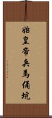 始皇帝兵馬俑坑 Scroll