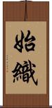 始織 Scroll