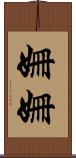 姍姍 Scroll