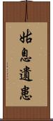 姑息遺患 Scroll