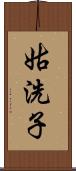 姑洗子 Scroll