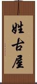姓古屋 Scroll