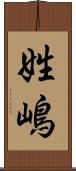 姓嶋 Scroll