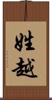 姓越 Scroll