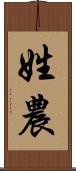 姓農 Scroll