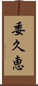 委久恵 Scroll