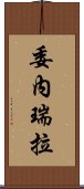 委內瑞拉 Scroll