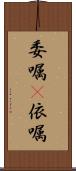 委嘱(P) Scroll