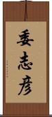 委志彦 Scroll