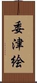 委津絵 Scroll