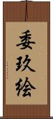 委玖絵 Scroll