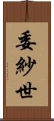 委紗世 Scroll