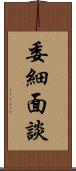 委細面談 Scroll