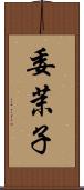 委茉子 Scroll