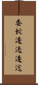 委蛇 Scroll