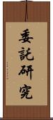 委託研究 Scroll
