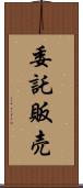 委託販売 Scroll