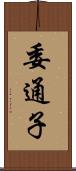 委通子 Scroll