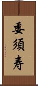 委須寿 Scroll