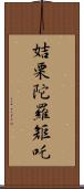 姞栗陀羅矩吒 Scroll