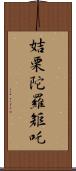 姞栗陀羅矩吒 Scroll