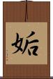 姤 Scroll