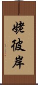 姥彼岸 Scroll