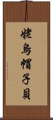 姥烏帽子貝 Scroll