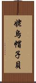 姥烏帽子貝 Scroll