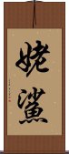 姥鯊 Scroll