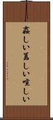姦しい Scroll