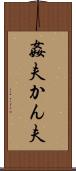姦夫 Scroll
