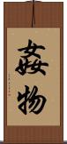 姦物 Scroll
