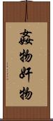 姦物 Scroll