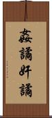姦譎 Scroll