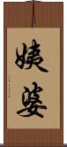 姨婆 Scroll