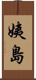 姨島 Scroll