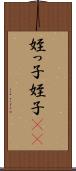 姪っ子 Scroll