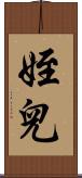 姪兒 Scroll