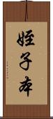 姪子本 Scroll