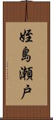 姪島瀬戸 Scroll