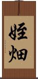 姪畑 Scroll