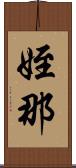 姪那 Scroll