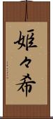 姫々希 Scroll