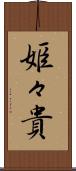 姫々貴 Scroll