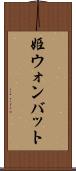 姫ウォンバット Scroll