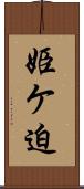 姫ケ迫 Scroll