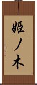 姫ノ木 Scroll